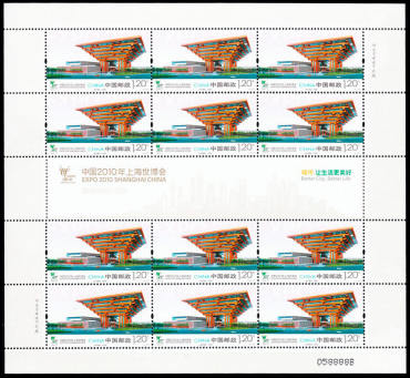 2010-3 《上海世博园》特种邮票及小型张